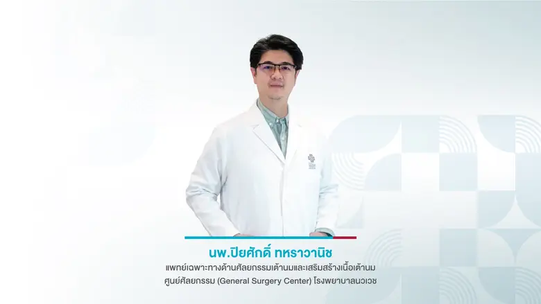 Life After Breast Cancer แนวทางการใช้ชีวิตหลังรักษามะเร็งเต้านม