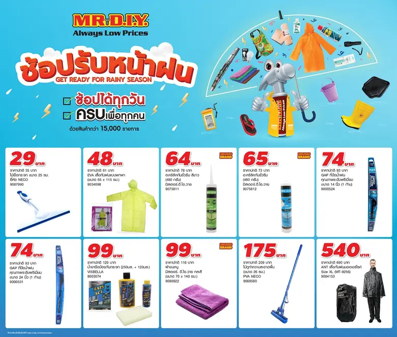 มิสเตอร์. ดี.ไอ.วาย. ชวนช้อปไอเทมรับหน้าฝน ลดพิเศษสูงสุด 20% ในช่องทางออนไลน์ ตลอดเดือนมิถุนายน 2566
