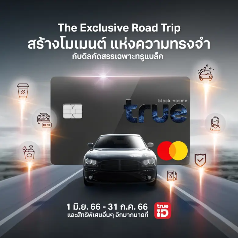 ทรู ชวนสตาร์ทความสุขไปกับรถคันโปรด ด้วยคอ...