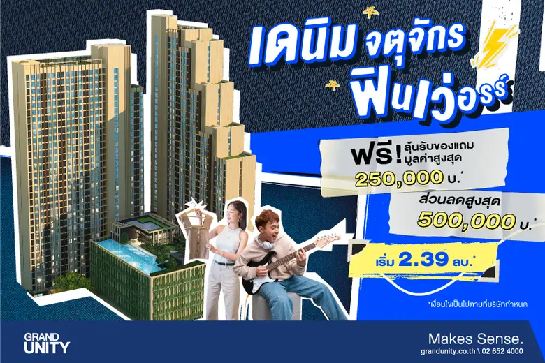 แกรนด์ ยูนิตี้ เตรียมจัดงาน "เดนิม จตุจัก...