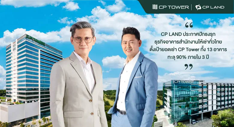CP LAND ตั้งเป้ายอดเช่าอาคาร ภายใต้ชื่อ C...