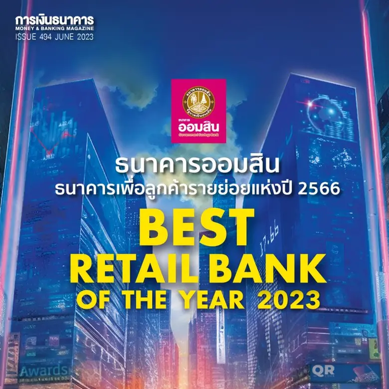 ธนาคารออมสิน ครองแชมป์ ธนาคารเพื่อลูกค้ารายย่อยแห่ง...
