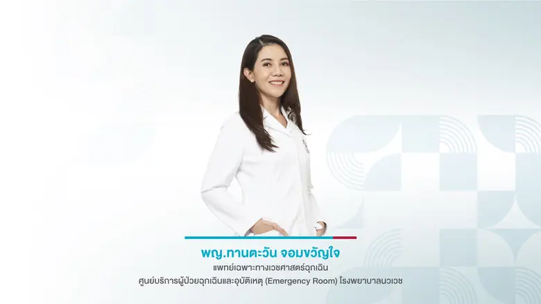 เมื่อไหร่ที่คุณควรเรียกรถพยาบาล (When to call ambulance)