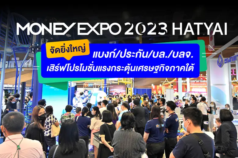 งานมหกรรมการเงินหาดใหญ่ ครั้งที่ 13 MONEY...