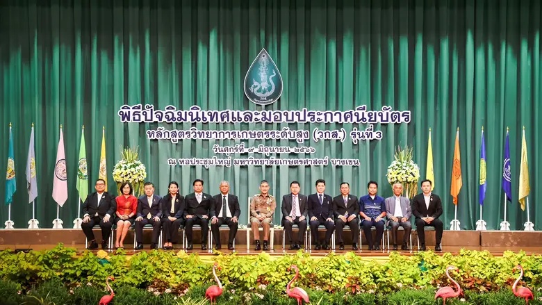 กระทรวงเกษตรและสหกรณ์ ปัจฉิมนิเทศน์และปิดหลักสูตรวิทยาการเกษตรระดับสูง (วกส.) รุ่นที่ 3