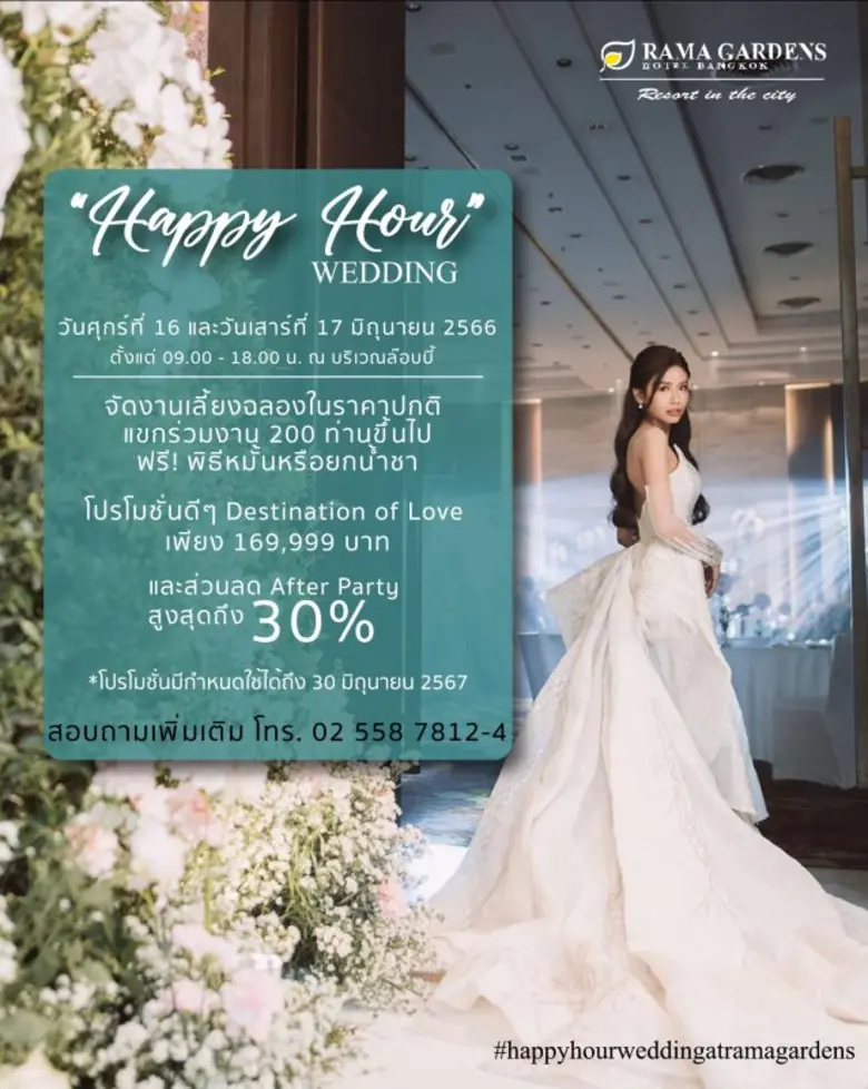 Happy Hour Wedding 2023 พบกับดีลดีๆ สำหรั...