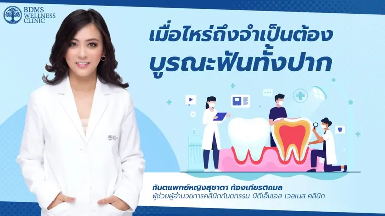 หากพูดถึงการบูรณะฟันทั้งปาก หลายคนฟังแล้ว...