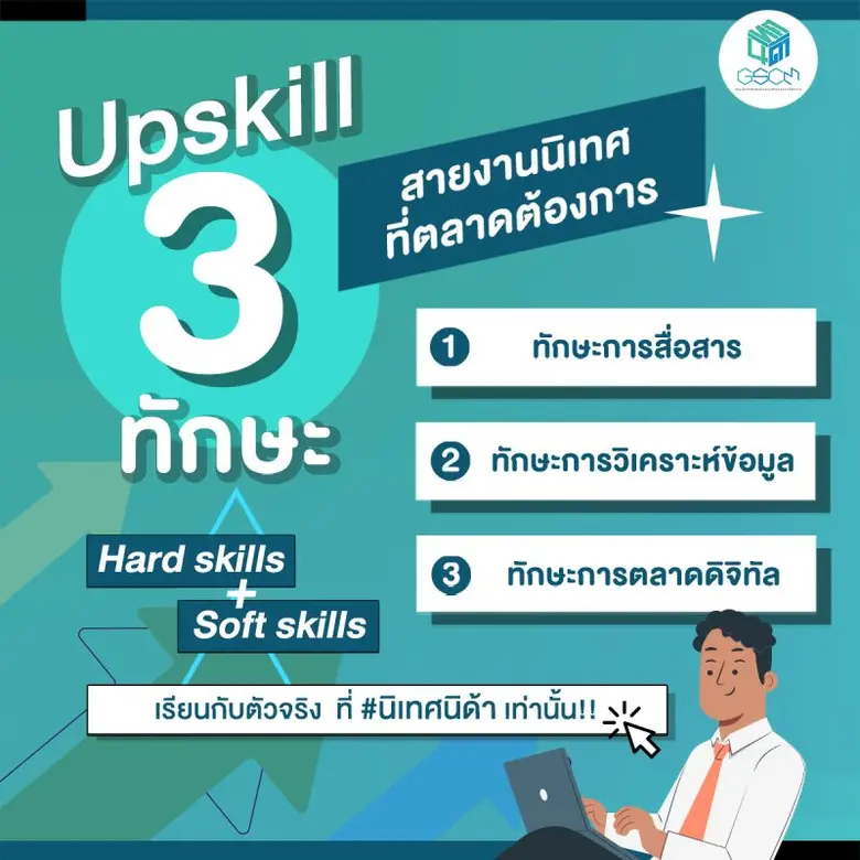 มา Upskill 3 ทักษะสายงานนิเทศที่ตลาดต้องการ! ทั้ง #...