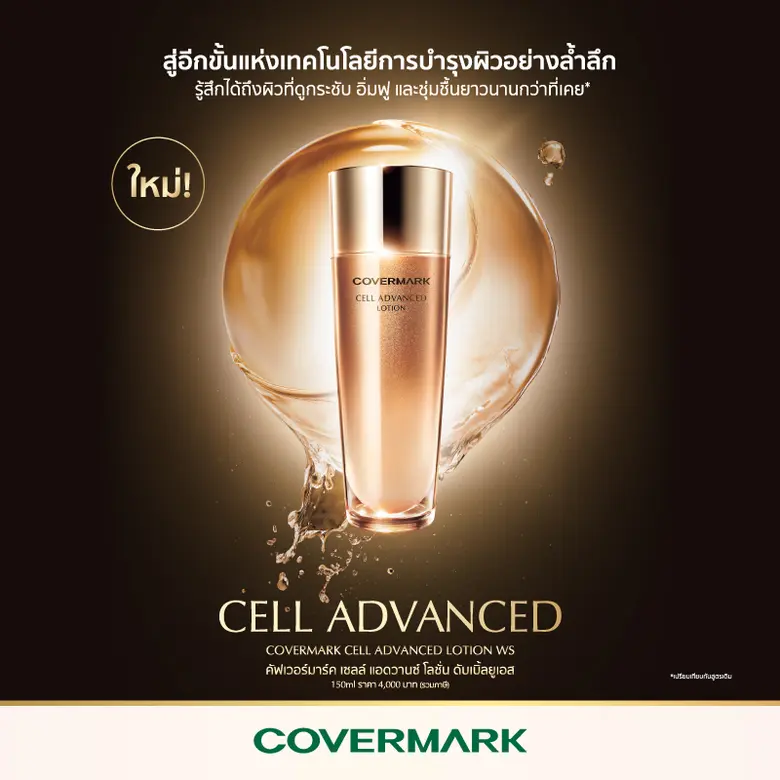 เครื่องสำอาง COVERMARK (คัฟเวอร์มาร์ค) แน...
