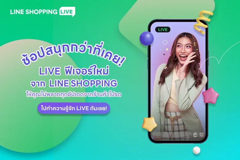 LINE SHOPPING ผู้นำด้านบริการแชตคอมเมิร์ซ...