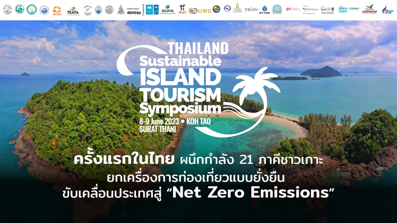 ภาคีชาวเกาะ 21 เกาะสานพลัง 23 องค์กร ประก...