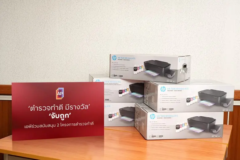 "เอพี ไทยแลนด์ กรุ๊ป" ร่วมสนับสนุนโครงการ "ตำรวจทำดี มีรางวัล" เอ็มพาวเวอร์ข้าราชการทำงานเชิงรุกมีจิตสาธารณะ