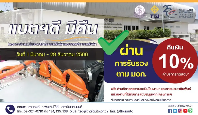 โครงการ : แบตฯดี มีคืน โดยสถาบันยานยนต์ระ...