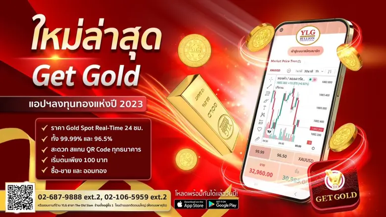YLGเปิดตัว Get Gold แอปฯเทรดทองเพื่อรายย่อย เพิ่มโอกาสนักลงทุนรุ่นใหม่ทำกำไรได้24ชม.ลงทุนขั้นต่ำเพียง100บ.!!!!