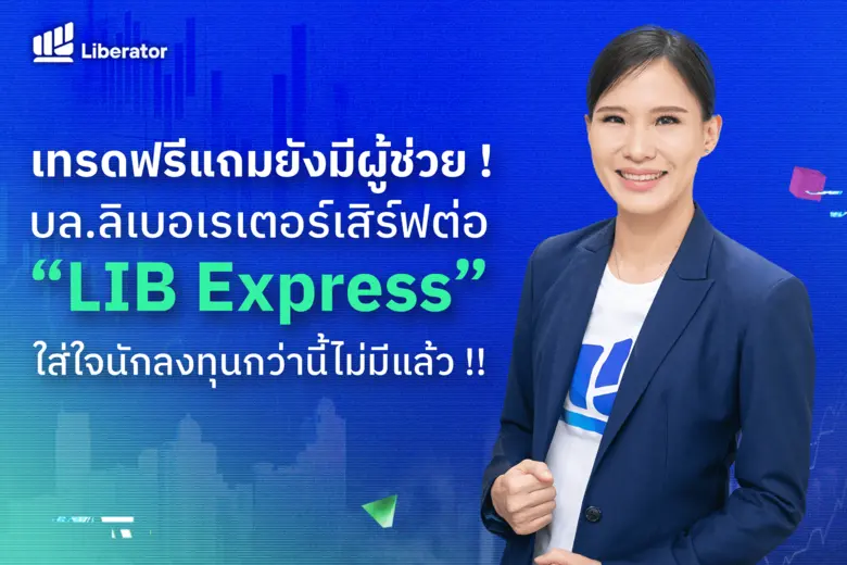 สุดยอด บล.ต้องยกนิ้วให้ "Liberator" นอกจากให้เทรดฟรีไม่มีค่าคอม ยังเสิร์ฟต่อ บริการ "LIB Express" ผู้ช่วยแบบส่วนตัว ใส่ใจนักลงทุนกว่านี้ไม่มีแล้ว!!