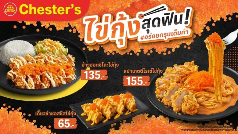 Chester's ท้าลอง 3 เมนูใหม่พรีเมียม 'ไข่กุ้ง' สุดฟิน อร่อยกรุบเต็มคำ