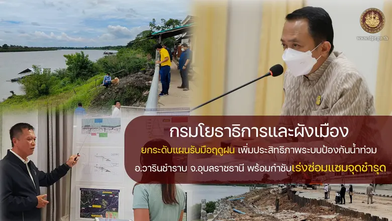 กรมโยธาฯ ยกระดับแผนรับมือฤดูฝน เพิ่มประสิ...