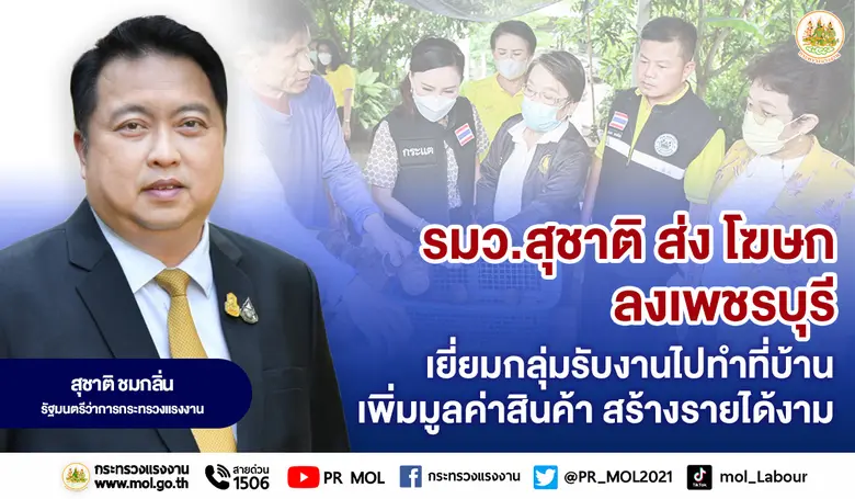 นายสุชาติ ชมกลิ่น รัฐมนตรีว่าการกระทรวงแร...