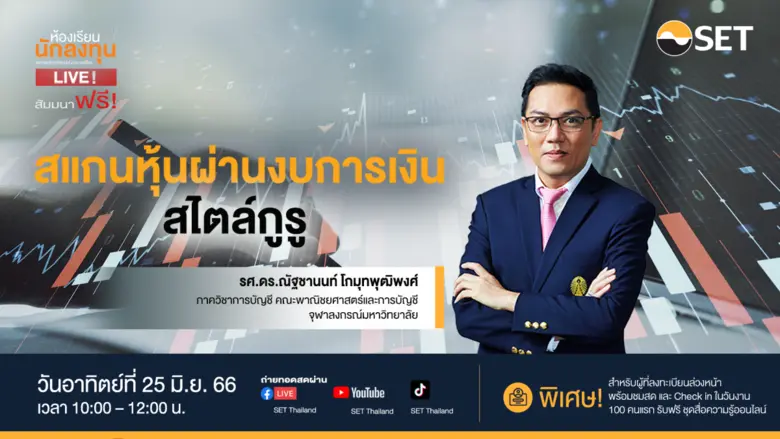 ตลาดหลักทรัพย์แห่งประเทศไทย ชวนเรียนรู้การอ่านและวิ...