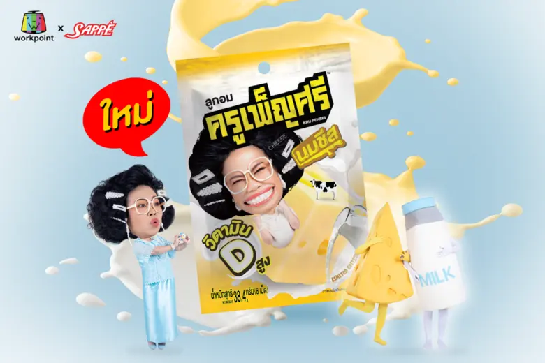 ลูกอมครูเพ็ญศรี ส่งรสใหม่ 'กลิ่นนมชีสผสมวิตามินดี'เคี้ยวหนึบ โดนใจ หอมกลิ่นนมชีสเต็มๆ เม็ด