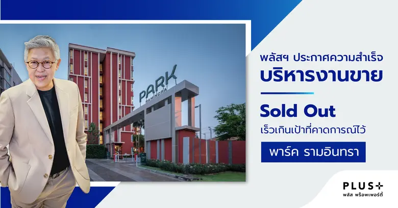 พาร์ค รามอินทรา Sold Out! ด้วยฟังก์ชั่นแล...