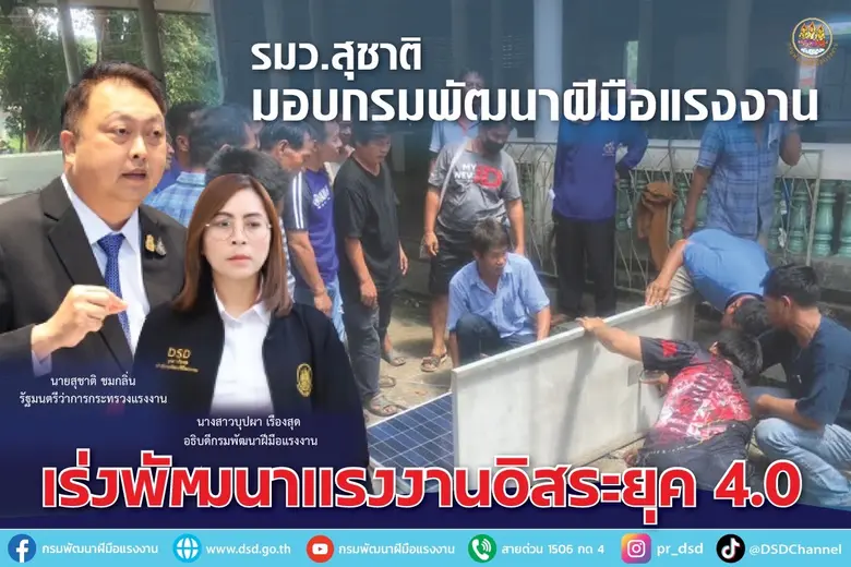 รมว.แรงงาน นายสุชาติ ชมกลิ่น มอบกรมพัฒนาฝ...