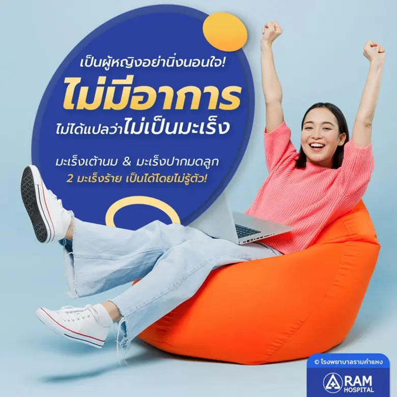 ไม่มีอาการ ไม่ได้แปลว่าไม่เป็น.. ผู้หญิงอย่านิ่งนอน...