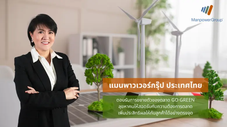 แมนพาวเวอร์กรุ๊ป ประเทศไทย (ManpowerGroup...