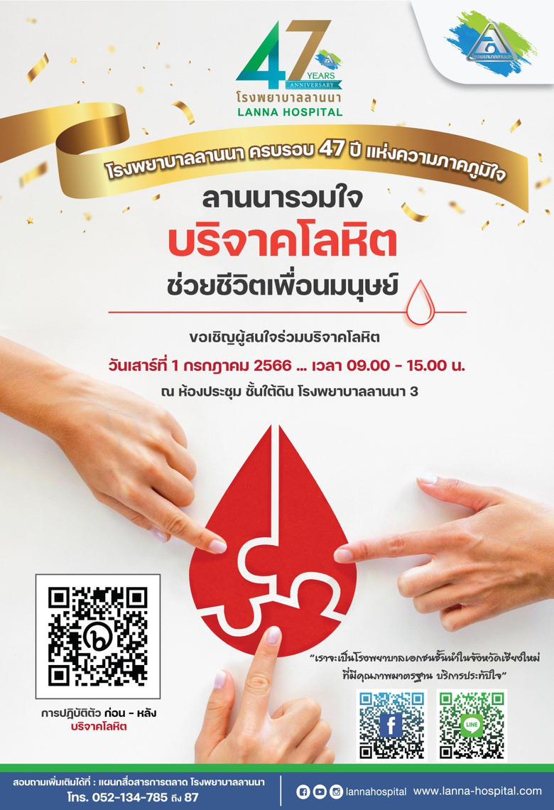 โรงพยาบาลลานนา เชียงใหม่ ครบรอบ 47 ปี ของ...