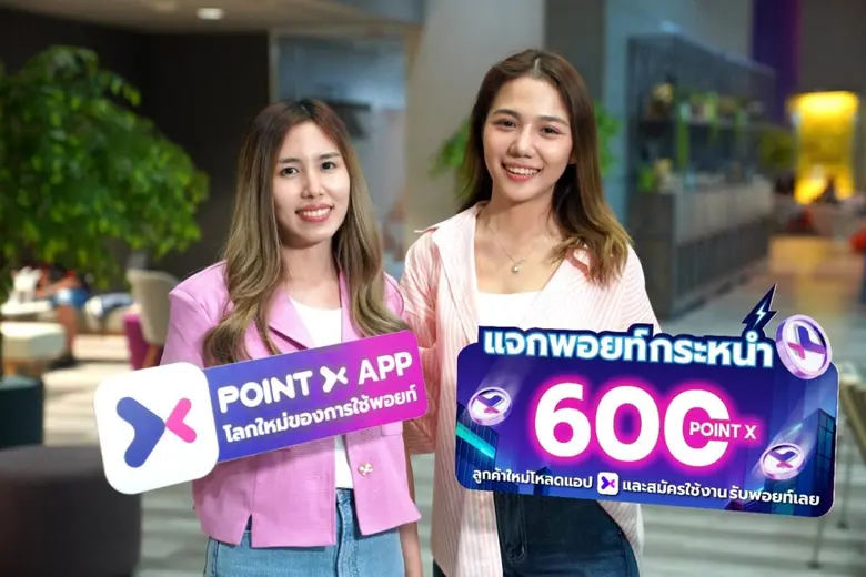 "PointX" (พอยท์เอกซ์) แพลตฟอร์มที่รวมทุกค...
