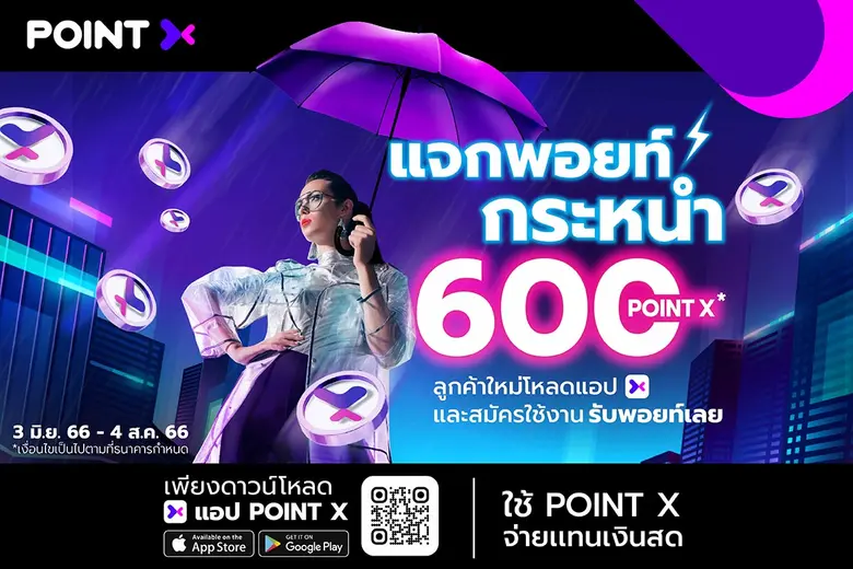"PointX แจกพอยท์กระหน่ำ" ต้อนรับฤดูฝน ลูกค้าใหม่โหลดแอปฯ และสมัครใช้งาน รับพอยท์พิเศษ 600 POINT X ตั้งแต่ 3 มิ.ย. - 4 ส.ค. 66