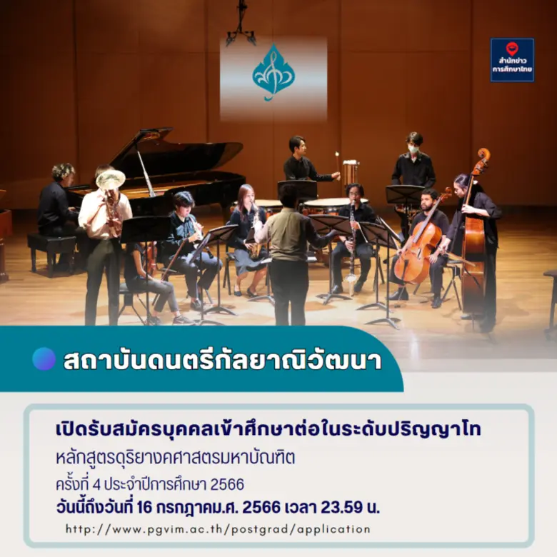 สถาบันดนตรีกัลยาณิวัฒนา รับสมัครบุคคลเข้า...