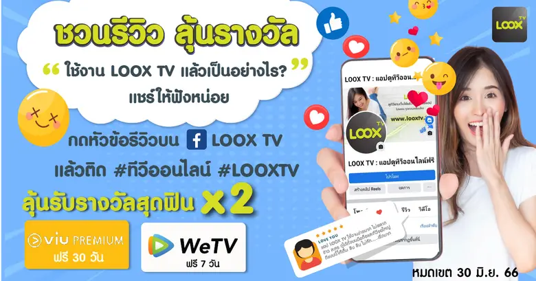 LOOX TV ชวนคุณมาเขียนรีวิวและแชร์ความรู้ส...