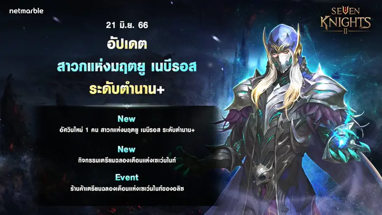 เปลวไฟหนุ่มกอทิก 'สาวกแห่งมฤตยู เนบีรอส' ปรากฏตัวใน เซเว่นไนท์ 2 แล้ววันนี้ !