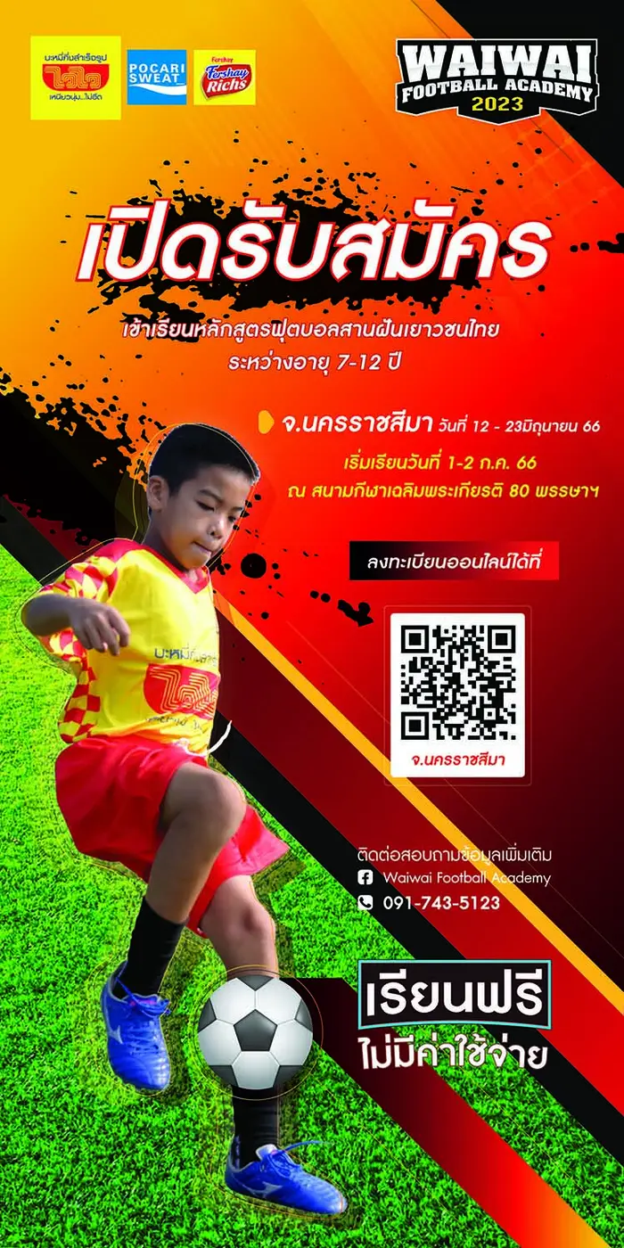  "ไวไว" สานฝันเด็กอีสานปั้นนักเตะรุ่นเยาว์ เปิดรับสมัครเยาวชนร่วมโครงการ "WAIWAI FOOTBALL Academy 2023" เรียนฟุตบอลฟรี!!! พร้อมรับทุนเรียนต่อโรงเรียนกีฬาชั้นนำ
