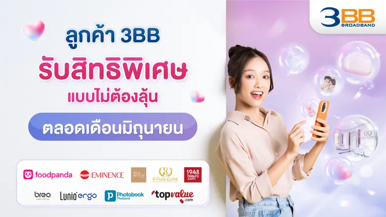 3BB มอบสิทธิพิเศษแบบต่อเนื่องเช่นเคย จัดใ...