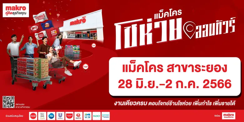 แม็คโคร ผู้นำธุรกิจค้าส่ง ภายใต้บริษัท ซี...