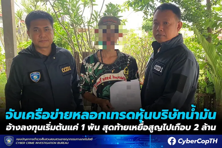 บางจากฯ ย้ำเตือนอย่าหลงเชื่อสื่อสังคมออนไลน์ชักชวนหลอกลวงลงทุน ขอบคุณตำรวจไซเบอร์จับกุมเครือข่ายมิจฉาชีพ และพี่น้องประชาชนที่ช่วยกันเป็นหูเป็นตา