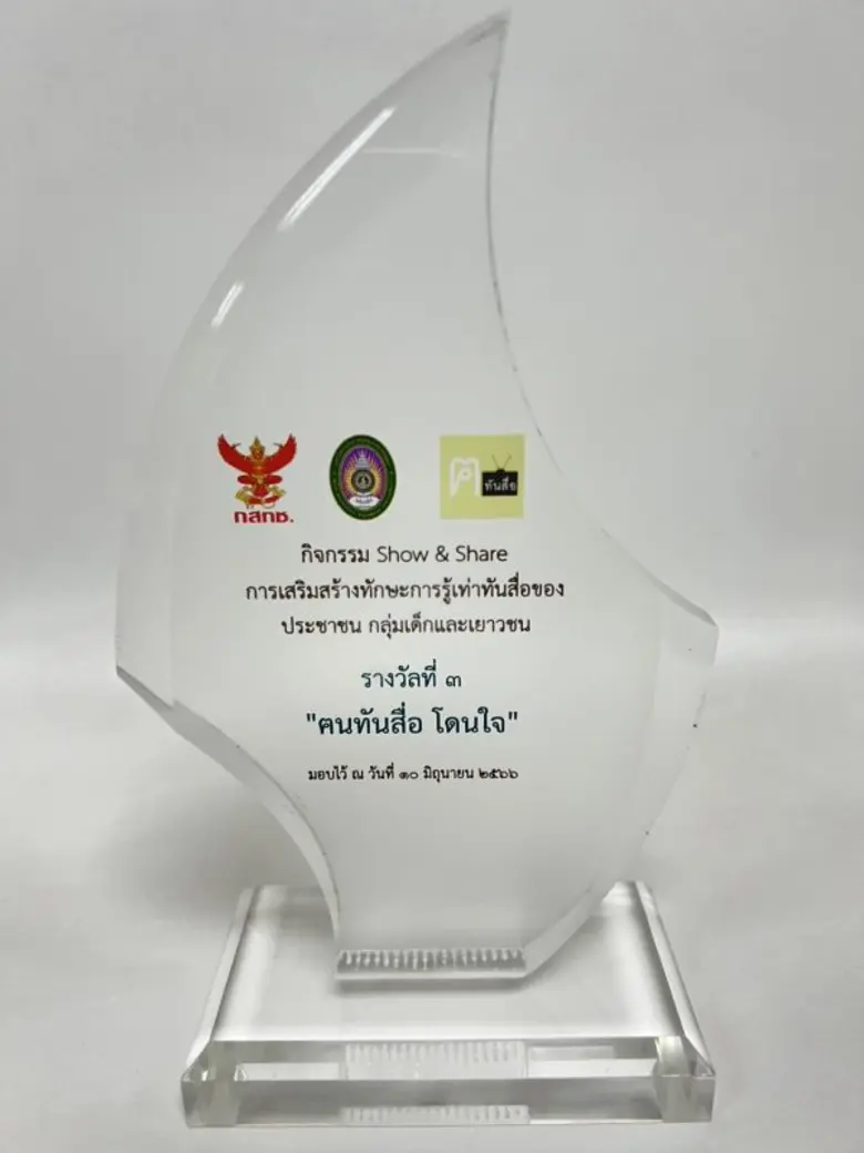 คณะนิเทศศาสตร์ ม.ศรีปทุม ชลบุรี สุดเจ๋ง! คว้ารางวัล โครงการเสริมสร้างทักษะการรู้เท่าทันสื่อฯ