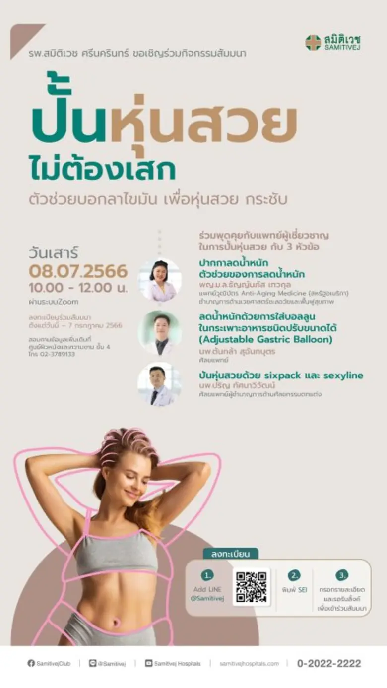 รพ.สมิติเวช ศรีนครินทร์ ขอเชิญร่วมกิจกรรม...