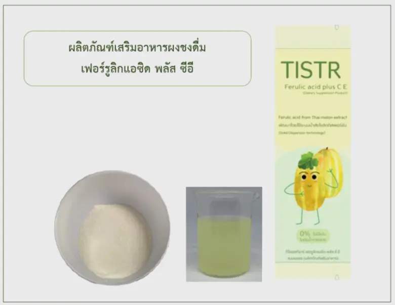 วว. เจ๋งพัฒนานวัตกรรมผลิตภัณฑ์ชะลอการเสื่อมของเซลล์ผิวหนังผู้สูงอายุ จากพืชตระกูลเมล่อน "แตงไทย"