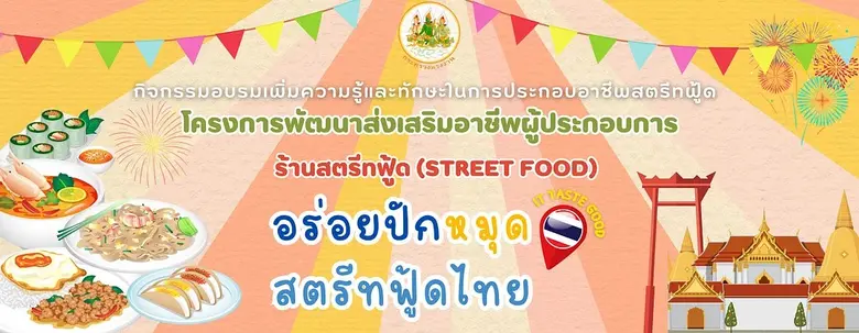 กระทรวงแรงงาน จัดอบรมพัฒนา-ส่งเสริมอาชีพผู้ประกอบการร้านสตรีทฟู้ด หวังยกระดับการขายอาหารยุคใหม่ผ่านตลาดดิจิทัล