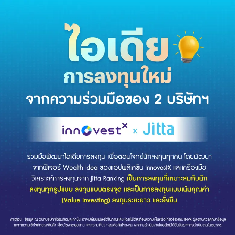 InnovestX จับมือ Jitta เสริมอาวุธให้นักลงทุนสร้างพอร์ตหุ้นต่างประเทศ ได้อย่างมีประสิทธิภาพ ต่อยอดความมั่งคั่งอย่างยั่งยืนร่วมกัน