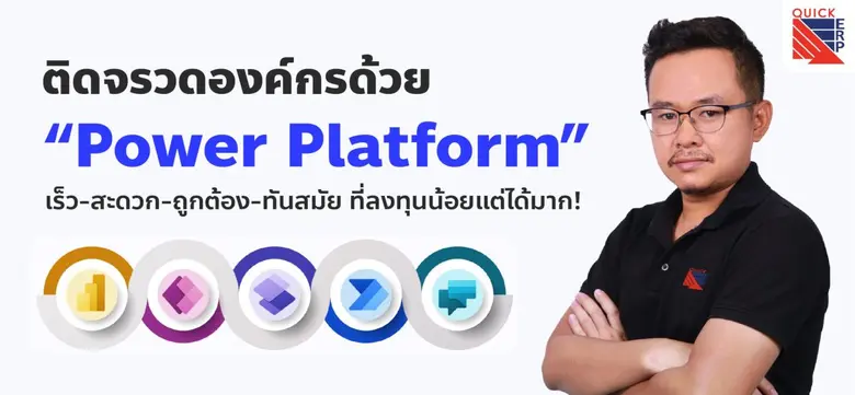 ติดจรวดองค์กรด้วย Power Platform ยกระดับก...
