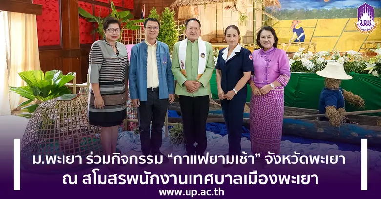 อธิการบดีมหาวิทยาลัยพะเยา รองศาสตราจารย์ ...