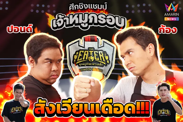 รายการ "THE EATER ยุทธภูมิกระเพาะเหล็ก" ฉ...