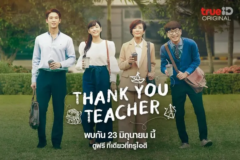 ทรูไอดี ชวนแฟนๆ เตรียมปักหมุดรับชม ทรูออร...