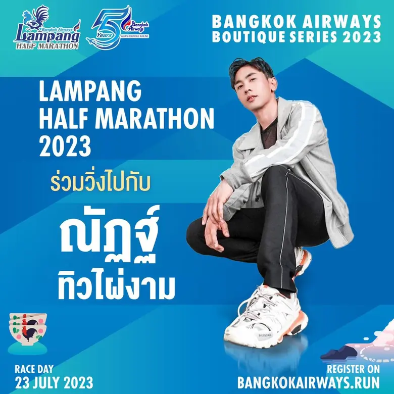 "บางกอกแอร์เวย์ส" ชวน "นัททิว" ร่วมสร้างสีสันในเส้นทางวิ่งบูทีค ซีรีส์ "ลำปางฮาล์ฟ มาราธอน 2023" สมัครได้แล้ววันนี้!!