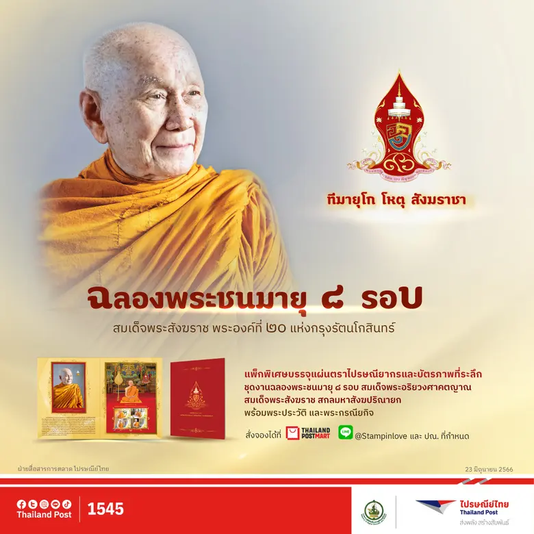 ฉลองพระชนมายุ 8 รอบ "สมเด็จพระสังฆราชฯ" ไปรษณีย์ไทยเปิดจองแพ็กแสตมป์พร้อมบัตรภาพที่ระลึก จำกัดเพียง 3,000 ชุด สั่งจองได้แล้ววันนี้