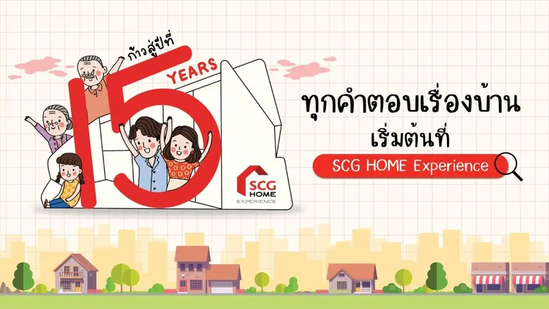 'ก้าวสู่ปีที่ 15 ทุกเรื่องการทำบ้าน เริ่ม...